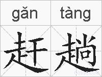 赶趟的拼音