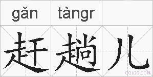 赶趟儿的拼音
