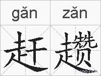 赶趱的拼音