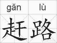 赶路的拼音