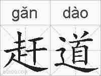 赶道的拼音