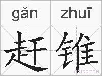 赶锥的拼音