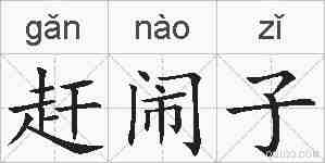赶闹子的拼音