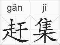 赶集的拼音