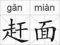 赶面的拼音