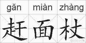 赶面杖的拼音