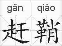 赶鞘的拼音