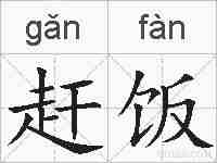 赶饭的拼音