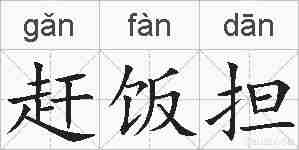 赶饭担的拼音
