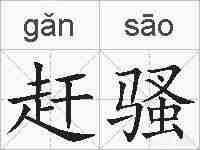 赶骚的拼音