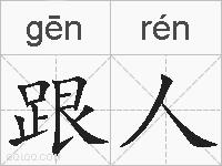 跟人的拼音