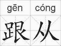 跟从的拼音