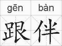 跟伴的拼音