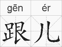 跟儿的拼音
