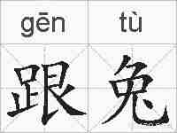 跟兔的拼音