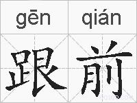 跟前的拼音