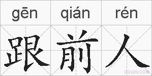 跟前人的拼音
