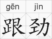 跟劲的拼音