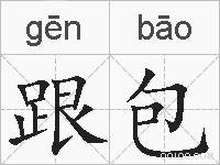 跟包的拼音