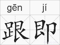 跟即的拼音