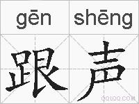 跟声的拼音