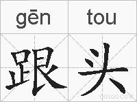 跟头的拼音