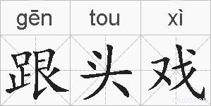 跟头戏的拼音