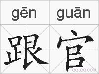 跟官的拼音
