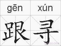 跟寻的拼音