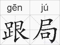 跟局的拼音
