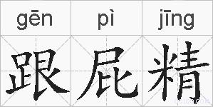 跟屁精的拼音
