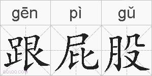 跟屁股的拼音