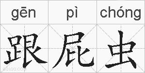 跟屁虫的拼音