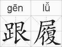 跟履的拼音