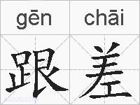 跟差的拼音