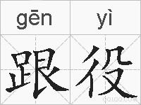 跟役的拼音