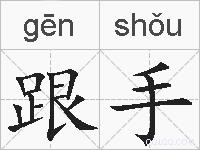 跟手的拼音