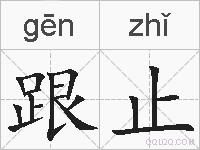 跟止的拼音