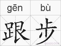 跟步的拼音