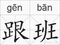 跟班的拼音