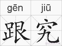 跟究的拼音