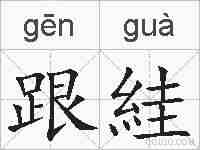 跟絓的拼音