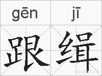 跟缉的拼音