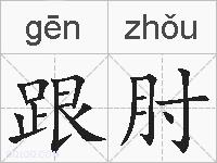 跟肘的拼音