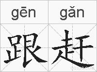跟赶的拼音