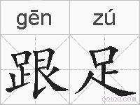跟足的拼音