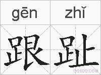 跟趾的拼音
