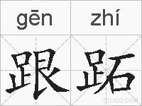 跟跖的拼音