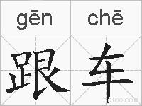 跟车的拼音