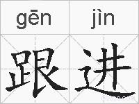 跟进的拼音